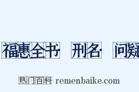 福惠全书·刑名·问疑是什么意思的图片